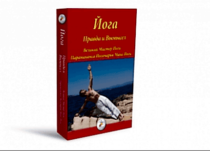 Günümüzün YOGA SUTRA'sı RUSÇA olarak yayınlandı!